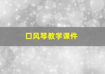 口风琴教学课件