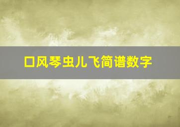 口风琴虫儿飞简谱数字