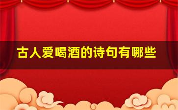 古人爱喝酒的诗句有哪些