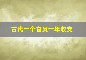 古代一个官员一年收支