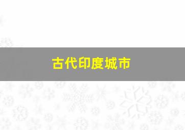 古代印度城市