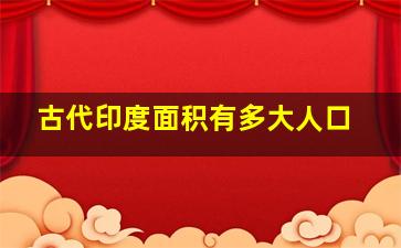 古代印度面积有多大人口