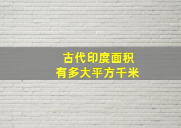 古代印度面积有多大平方千米