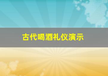 古代喝酒礼仪演示