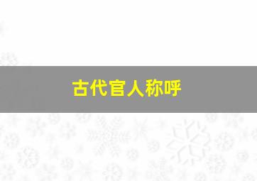 古代官人称呼