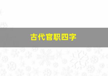 古代官职四字