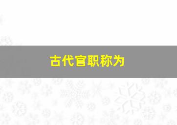 古代官职称为