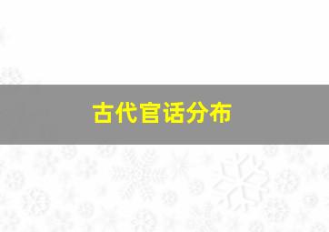 古代官话分布