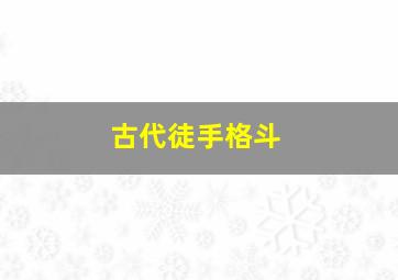 古代徒手格斗