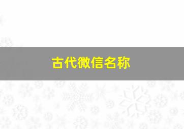 古代微信名称