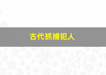 古代抓捕犯人