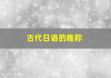 古代日语的雅称