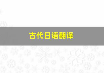 古代日语翻译