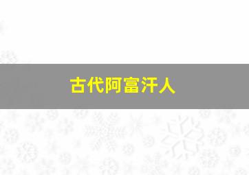 古代阿富汗人