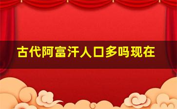 古代阿富汗人口多吗现在