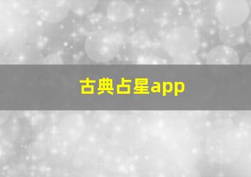 古典占星app