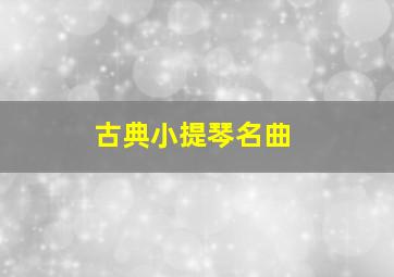 古典小提琴名曲