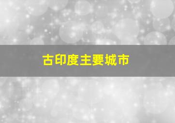 古印度主要城市