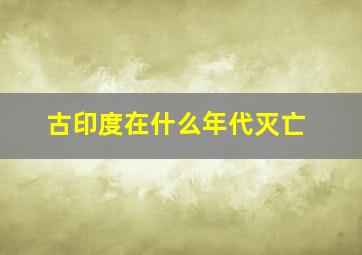 古印度在什么年代灭亡