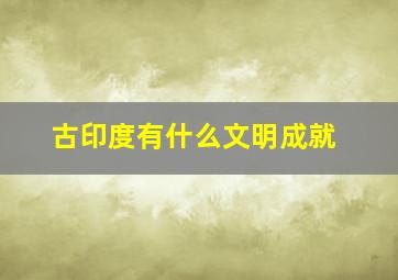 古印度有什么文明成就