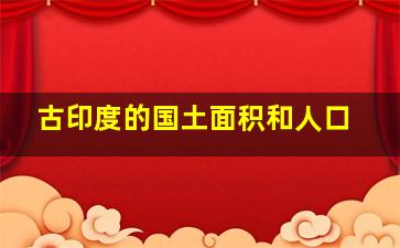 古印度的国土面积和人口