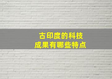 古印度的科技成果有哪些特点