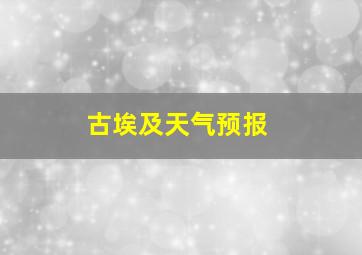 古埃及天气预报