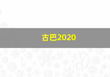 古巴2020