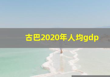 古巴2020年人均gdp