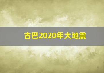 古巴2020年大地震