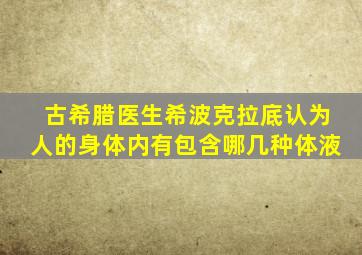 古希腊医生希波克拉底认为人的身体内有包含哪几种体液