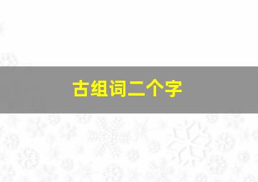 古组词二个字