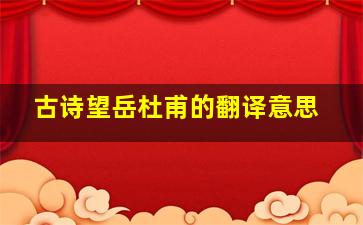 古诗望岳杜甫的翻译意思