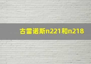 古雷诺斯n221和n218