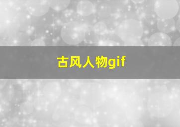 古风人物gif