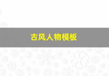 古风人物模板