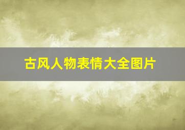 古风人物表情大全图片