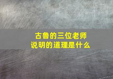 古鲁的三位老师说明的道理是什么