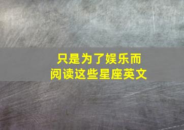 只是为了娱乐而阅读这些星座英文