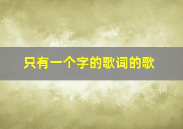 只有一个字的歌词的歌