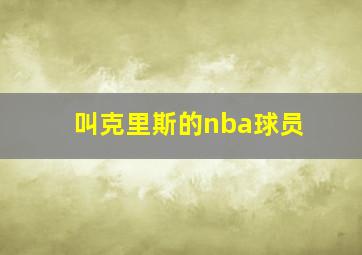 叫克里斯的nba球员