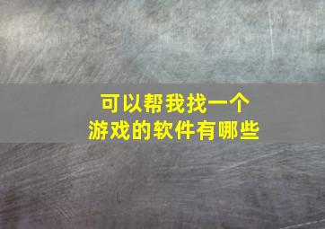 可以帮我找一个游戏的软件有哪些