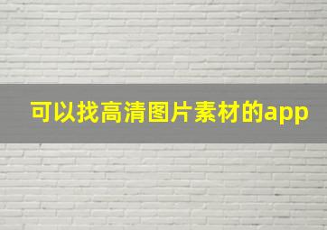 可以找高清图片素材的app