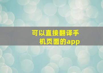 可以直接翻译手机页面的app