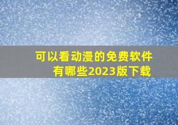 可以看动漫的免费软件有哪些2023版下载