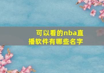 可以看的nba直播软件有哪些名字