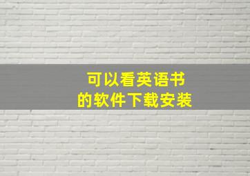 可以看英语书的软件下载安装