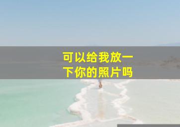 可以给我放一下你的照片吗