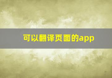 可以翻译页面的app