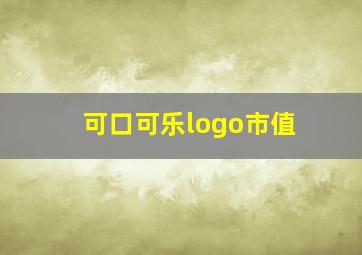 可口可乐logo市值